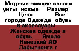 Модные зимние сапоги-унты. новые!!! Размер: 38 › Цена ­ 4 951 - Все города Одежда, обувь и аксессуары » Женская одежда и обувь   . Ямало-Ненецкий АО,Лабытнанги г.
